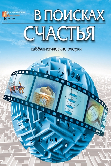 В поисках счастья: Каббал