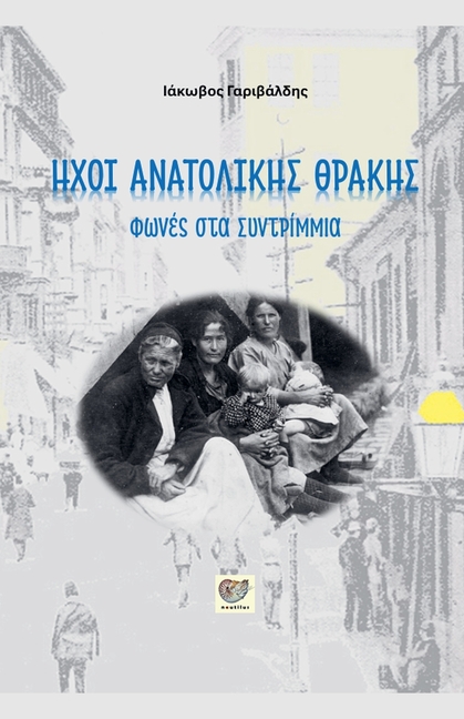 ΗΧΟΙ ΑΝΑΤΟΛΙΚΗΣ ΘΡΑΚΗΣ