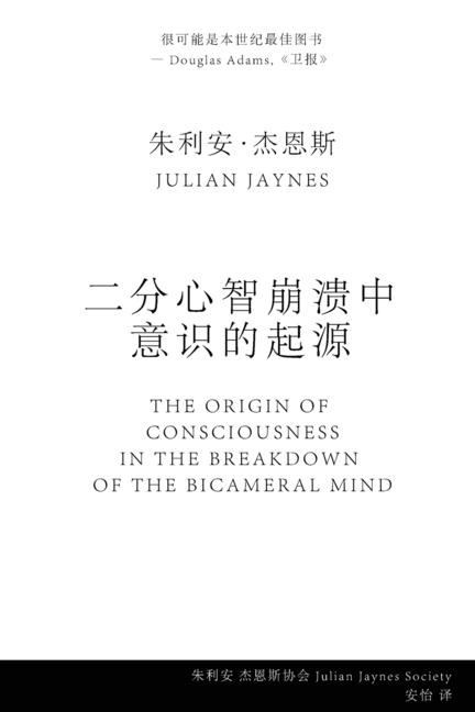 二分心智崩溃中 意识的起源 (The Origin of Consciousness in the Breakdown of the