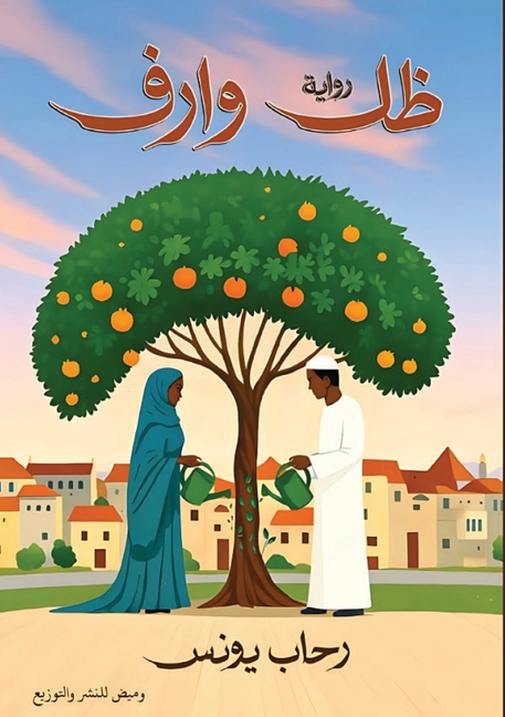 ظل وارف