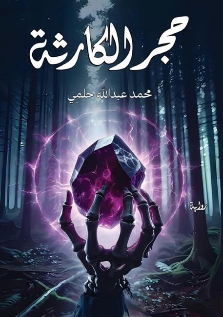 حجر الكارثة