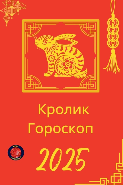 Кролик Гороскоп 2025