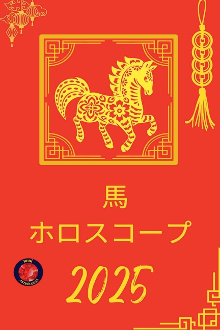 馬 ホロスコープ 2025