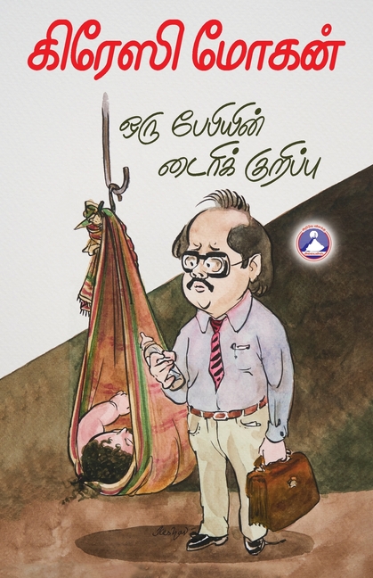 Orru Babyin Diary Kuruppu