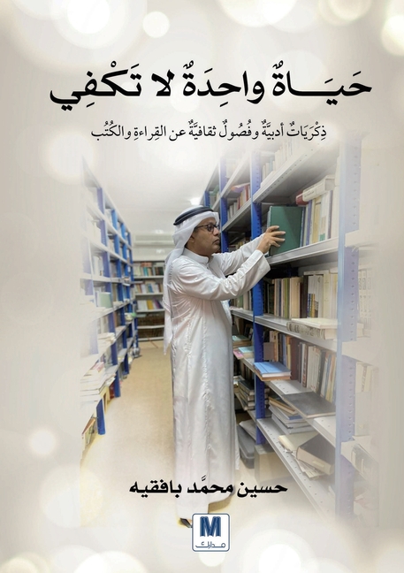 حياة واحدة لا تكفي: ذِكْر¡