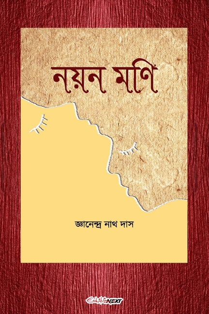 Nayan Mani (নয়ন মণি): Bengali Novel