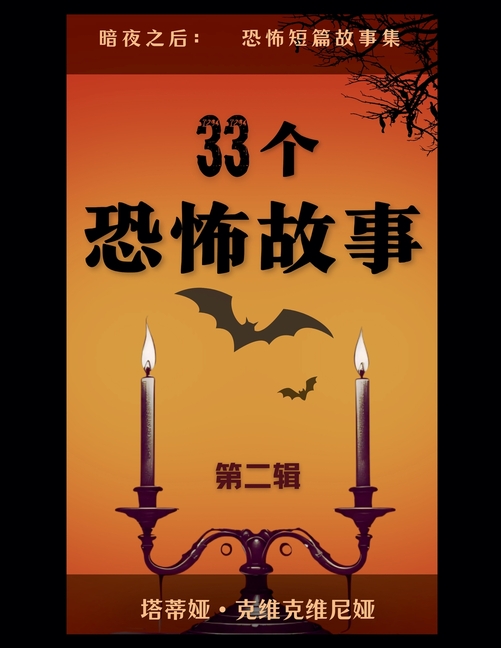 33个恐怖故事 - 第二辑