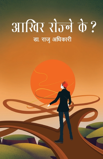 Aakhir Rojne Ke? (आखिर रोज्ने के?)