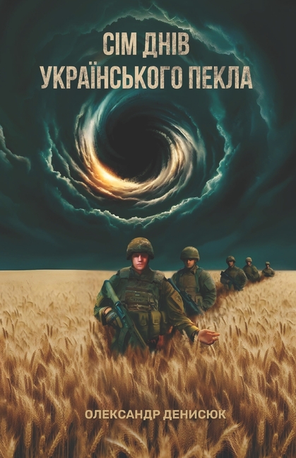 7 ДНІВ УКРАЇНСЬКОГО ПЕКЛА