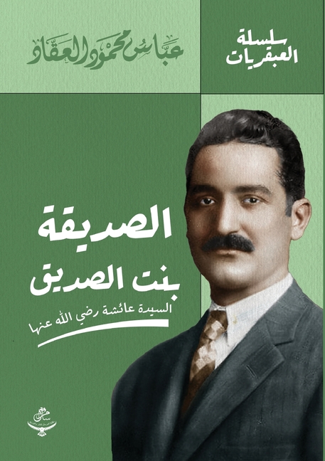 الصديقة بنت الصديق
