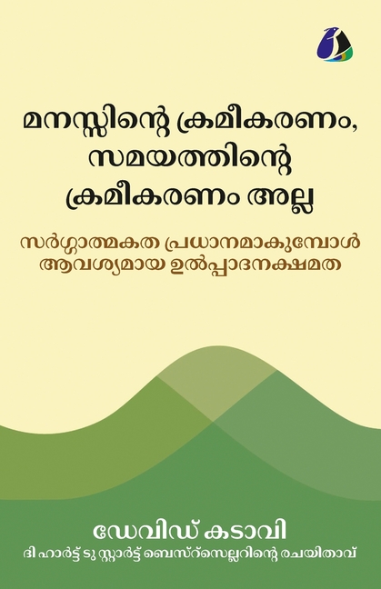 Mind Management, Not Time Management: Productivity When Creativity Matters - Malayalam മനസ്സിന്റ