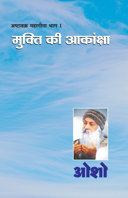 Ashtavakra Mahageeta Bhag-I: Mukti Ki Aakansha (अष्टावक्र महागी