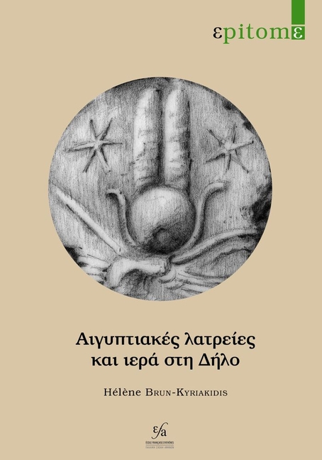 Aigyptiakes Latreies Kai Iera Ste Delo
