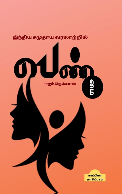 Inthiya Samuthaya Varalatril Penmai