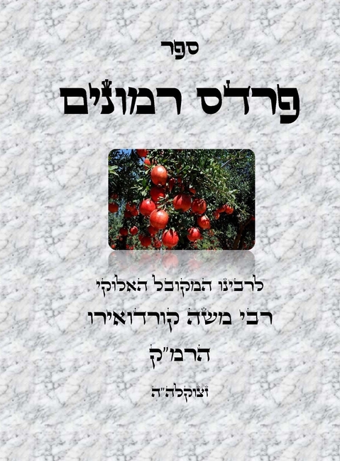 ספר פרדס רמונים - לרמ"ק