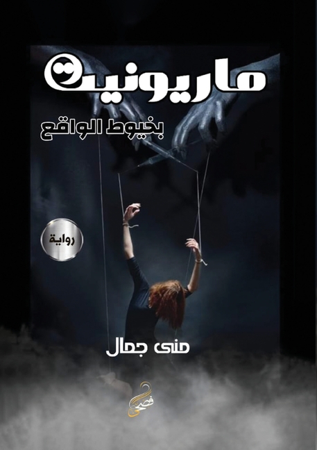 ماريونيت بخيوط الواقع