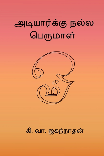 Adiyarku Nalla Perumal