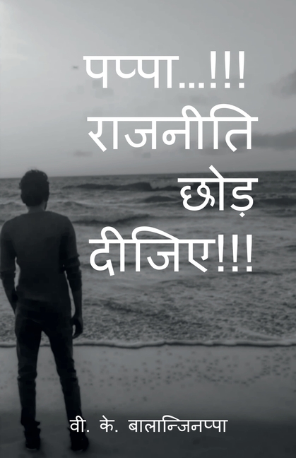 Pappa... Rajniti Chod Dijiye