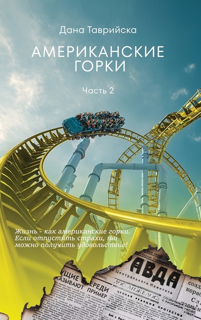 АМЕРИКАНСКИЕ ГОРКИ Част&