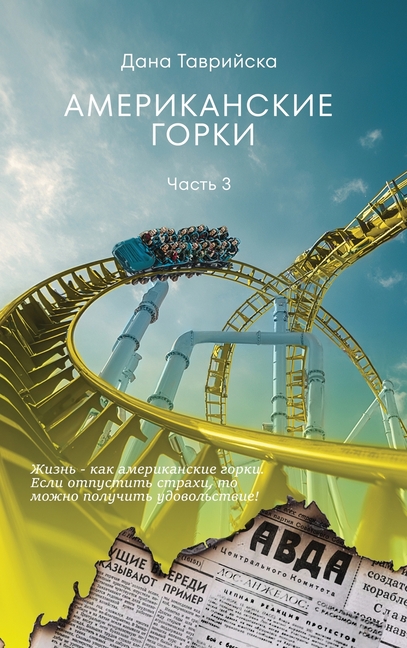АМЕРИКАНСКИЕ ГОРКИ Част&