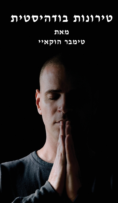 טירונות בודהיסטית: Buddhist Boot Camp