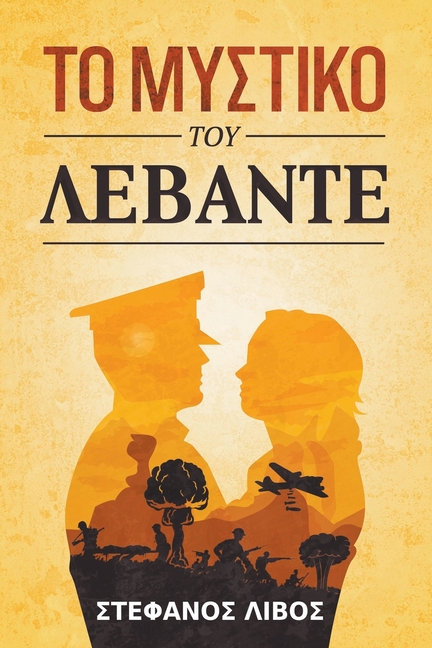 Το Μυστικό του Λεβάντε