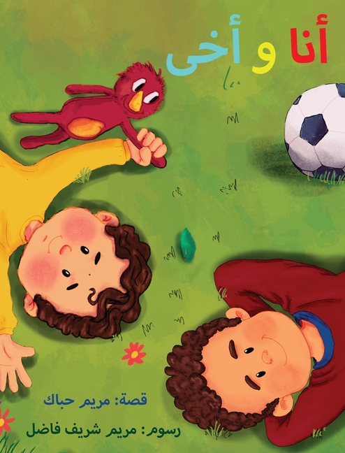 أنا و أخى My Brother and Me (Arabic Edition)