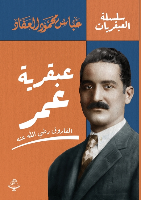عبقرية عمر