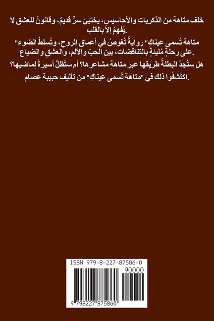 متاهة تسمى عيناك