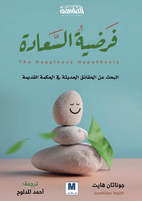 فرضية السعادة - The Happiness Hypothesis: Finding Modern Truth in Ancient Wisd