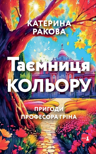 Таємниця Кольору