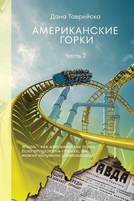 АМЕРИКАНСКИЕ ГОРКИ Част&