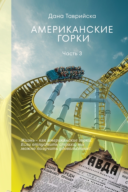 АМЕРИКАНСКИЕ ГОРКИ Част&