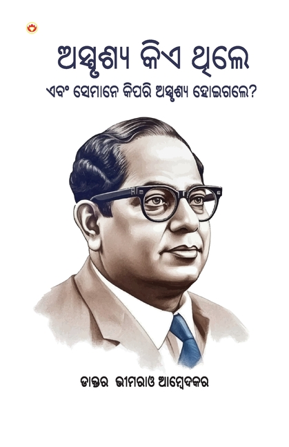Who were the Untouchables? And How They Became Untouchables? In Oriya (ଅସ୍ପୃଶ୍ୟ କିଏ