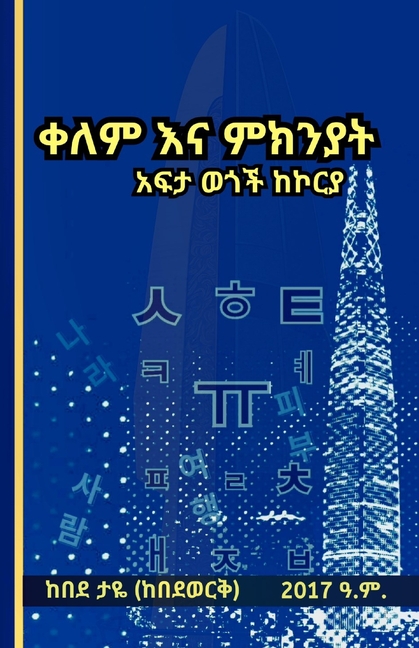 ቀለም እና ምክንያት አፍታ ወጎች ከኮርያ