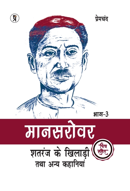 Mansarovar Part - 3: Shatranj Ke Khiladi Tatha Anya Kahaniyan Chitra Sahit