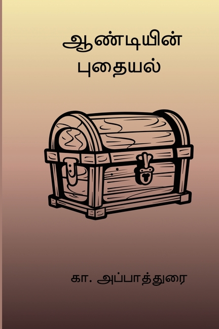 Andiyin Puthaiyal