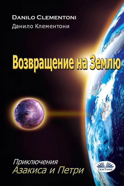 Возвращение На Землю - Прl
