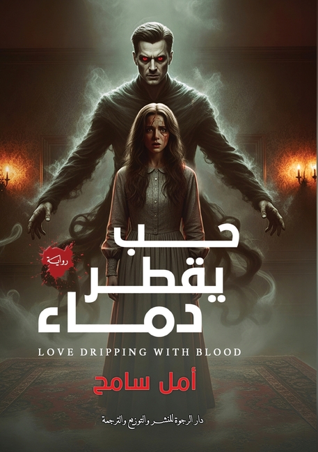 حب يقطر دماء