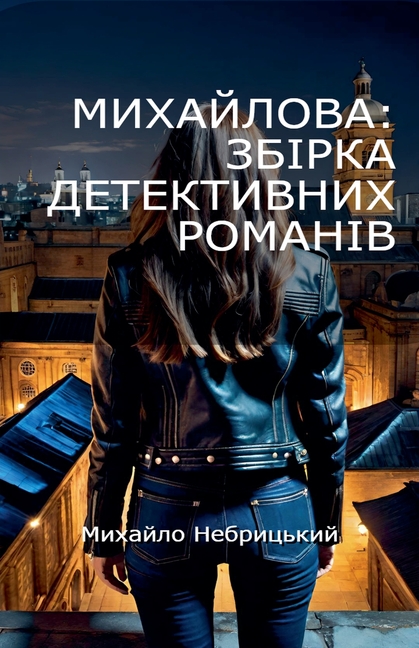 Михайлова: Збірка детект