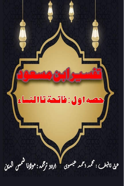 Tafseer Ibn Masood - Part-1: (Quran Urdu Commentary)