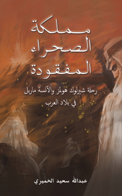 مملكة الصحراء المفقودة