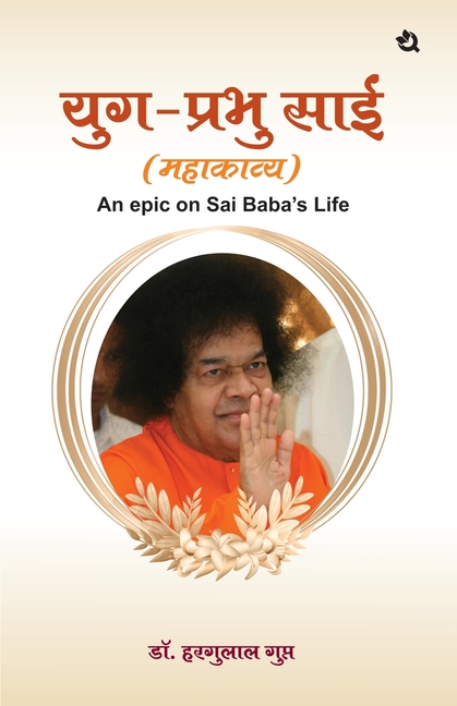 Yug Prabhu Sai: An Epic on Sai Baba's Life