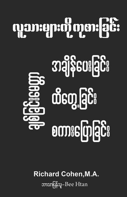 Healing Humanity (Burmese): Time, Touch & Talk: လူသ ားမ ားက ို ကို
