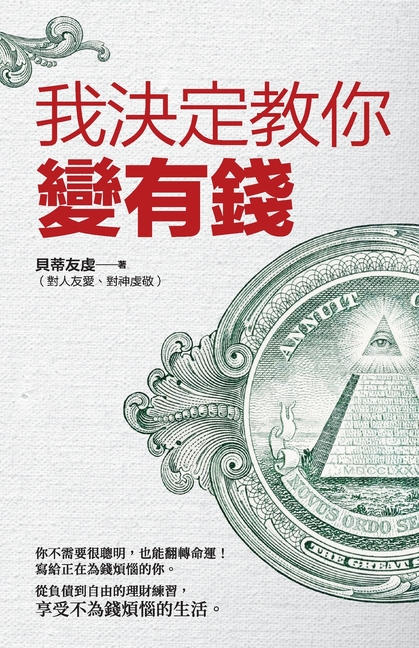 我決定教你變有錢
