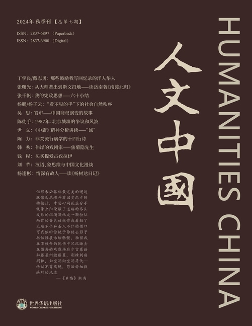 人文中国 2024 秋季刊 (总第7期)
