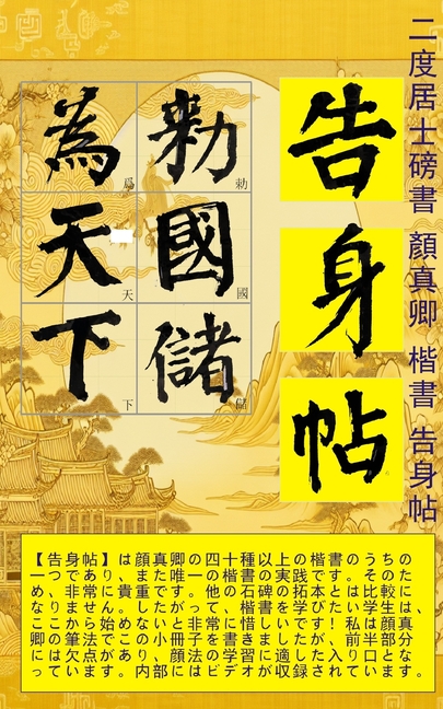 二度居士書 顔真卿楷書 告身帖 Japanese edition: 書道