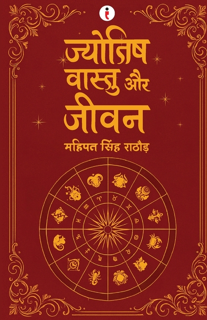 Jyotish Vaastu aur Jeevan (Hindi) - ज्योतिष वास्तु और ज