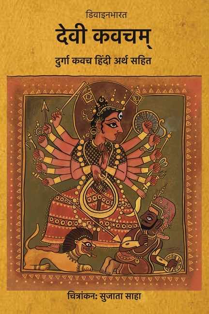 Devi Kavacham (Durga Kavach): Hindi arth sahit
