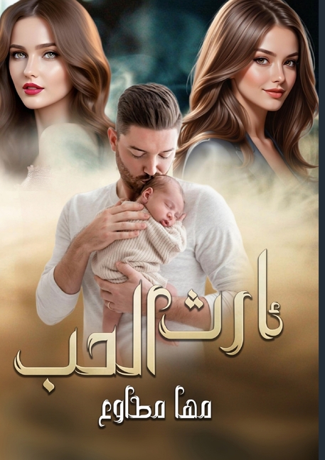 إرث الـحــــــب